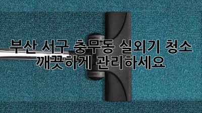 부산 서구 충무동 실외기 청소, 깨끗하게 관리하세요!