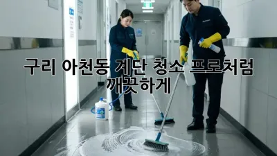 구리 아천동 계단 청소: 프로처럼 깨끗하게!