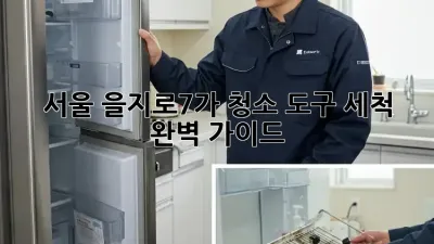 서울 을지로7가 청소 도구 세척 완벽 가이드
