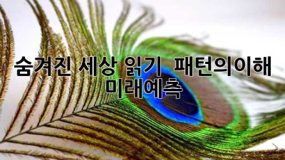 숨겨진 세상 읽기 👁️ #패턴의이해🔑 #미래예측🔮