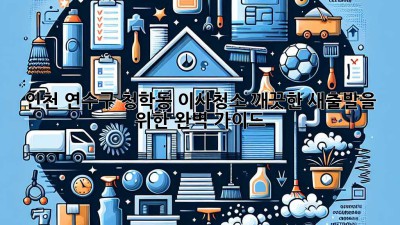인천 연수구 청학동 이사청소: 깨끗한 새출발을 위한 완벽 가이드