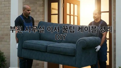 부천 사무실 이사 꿀팁🍯 케이블 정리 DIY