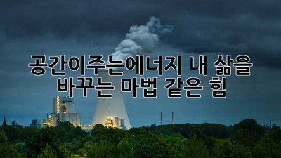 공간이주는에너지✨ 내 삶을 바꾸는 마법 같은 힘 🪄