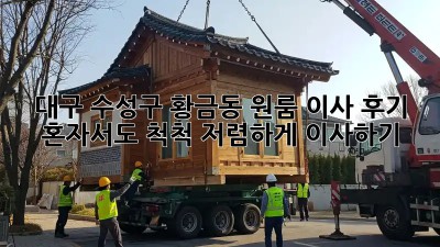 대구 수성구 황금동 원룸 이사 후기: 혼자서도 척척! 저렴하게 이사하기🎉