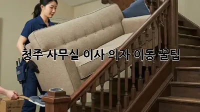 청주 사무실 이사? 의자 이동 꿀팁!