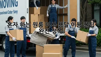 혼자 하는 원룸 이사? 용달 이용 꿀팁 완전 정복!