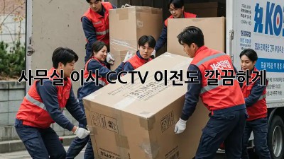 사무실 이사? CCTV 이전도 깔끔하게!