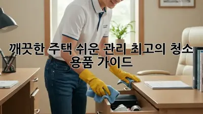 깨끗한 주택, 쉬운 관리! 최고의 청소 용품 가이드