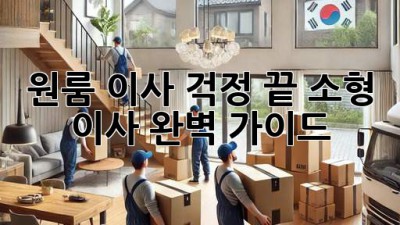 원룸 이사? 걱정 끝! 소형 이사 완벽 가이드